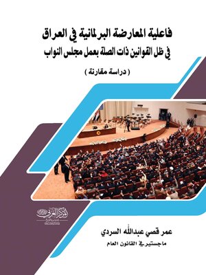 cover image of فاعلية المعارضة البرلمانية في العراق في ظل القوانين ذات الصلة بعمل مجلس النواب